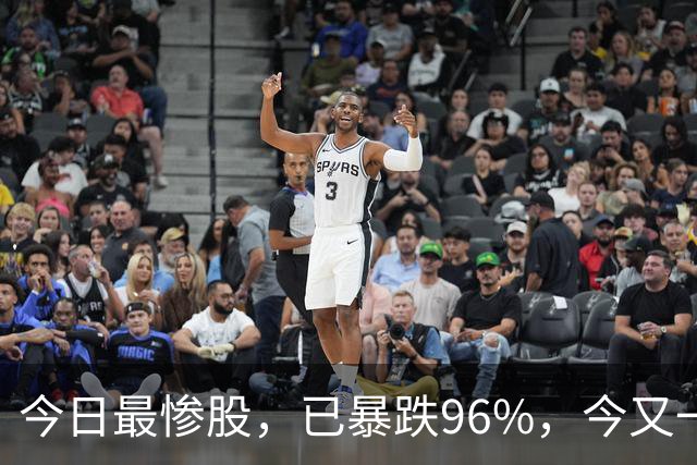 今日最惨股，已暴跌96%，今又一字跌停，超500万跌停封单！