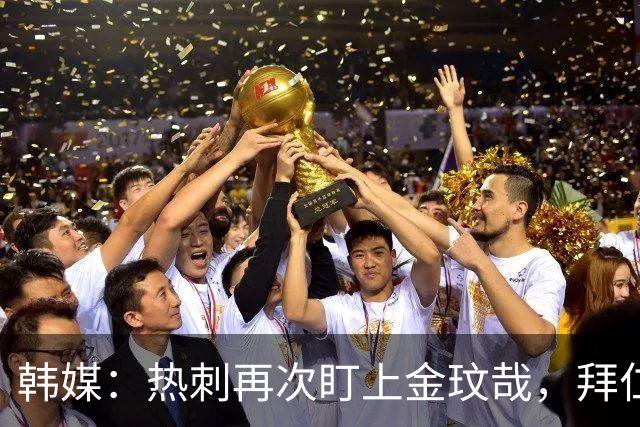 韩媒：热刺再次盯上金玟哉，拜仁或明夏放人